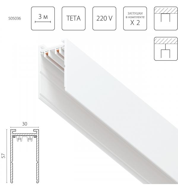 Трек PRO 220V, 3 метра Lightstar Teta 505036