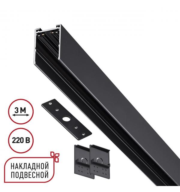 Шинопровод Novotech VECTOR 135301