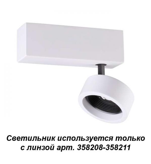 Накладной светильник, используется только с линзой арт. 358208-358211 Novotech LENTI 358202