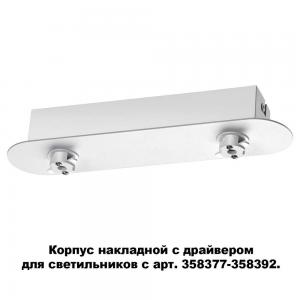 Корпус накладной с драйвером для светильников с арт. 358377-358392 Novotech COMPO 358370