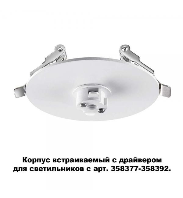 Корпус встраиваемый с драйвером для светильников с арт. 358377-358392 Novotech COMPO 358376