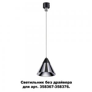 Светильник без драйвера для арт. 358367-358376 Novotech COMPO 358389
