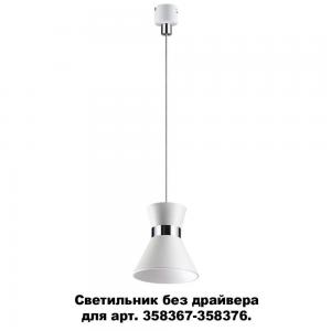 Светильник без драйвера для арт. 358367-358376 Novotech COMPO 358391