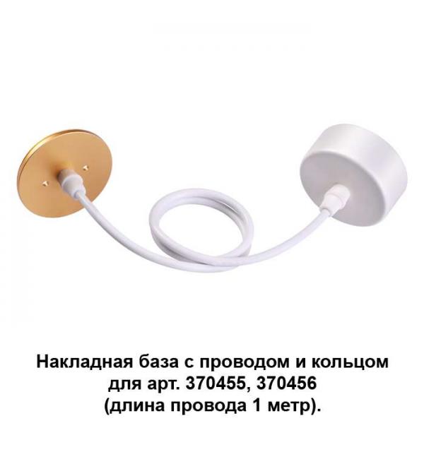 Накладная база с провод и кольцом для арт. 370455, 370456 (длина провода 1 метр) Novotech MECANO 370633